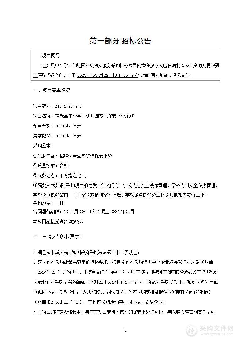 定兴县中小学、幼儿园专职保安服务采购