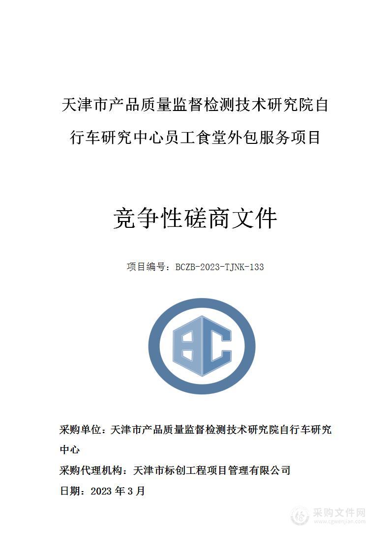 天津市产品质量监督检测技术研究院自行车研究中心员工食堂外包服务项目