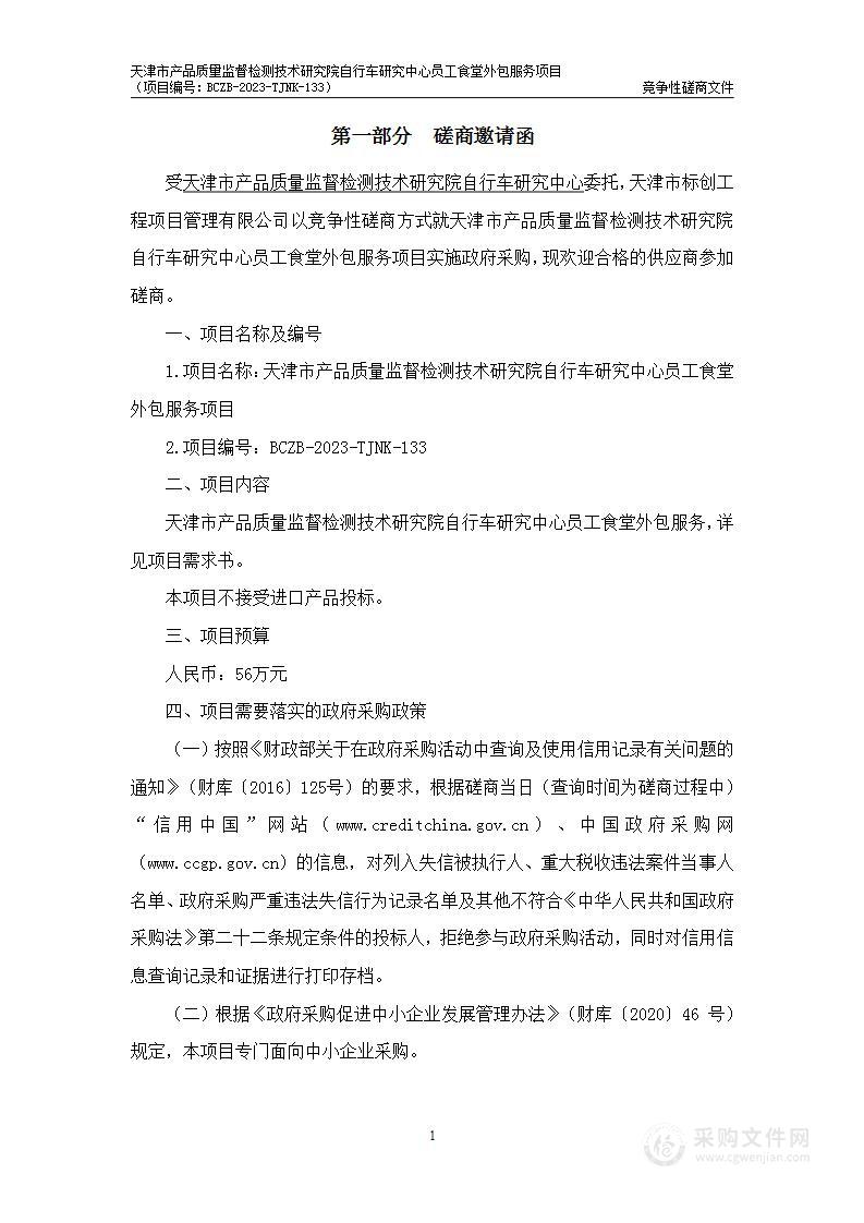 天津市产品质量监督检测技术研究院自行车研究中心员工食堂外包服务项目