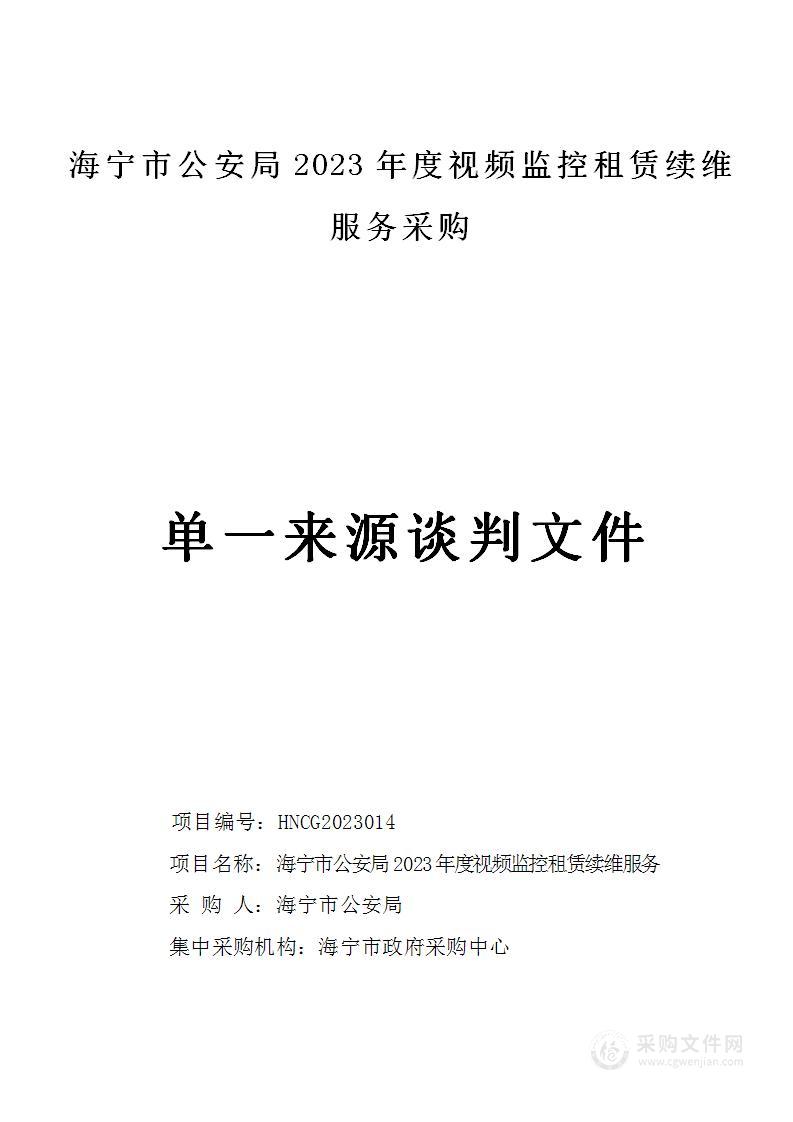 海宁市公安局2023年度视频监控租赁续维服务