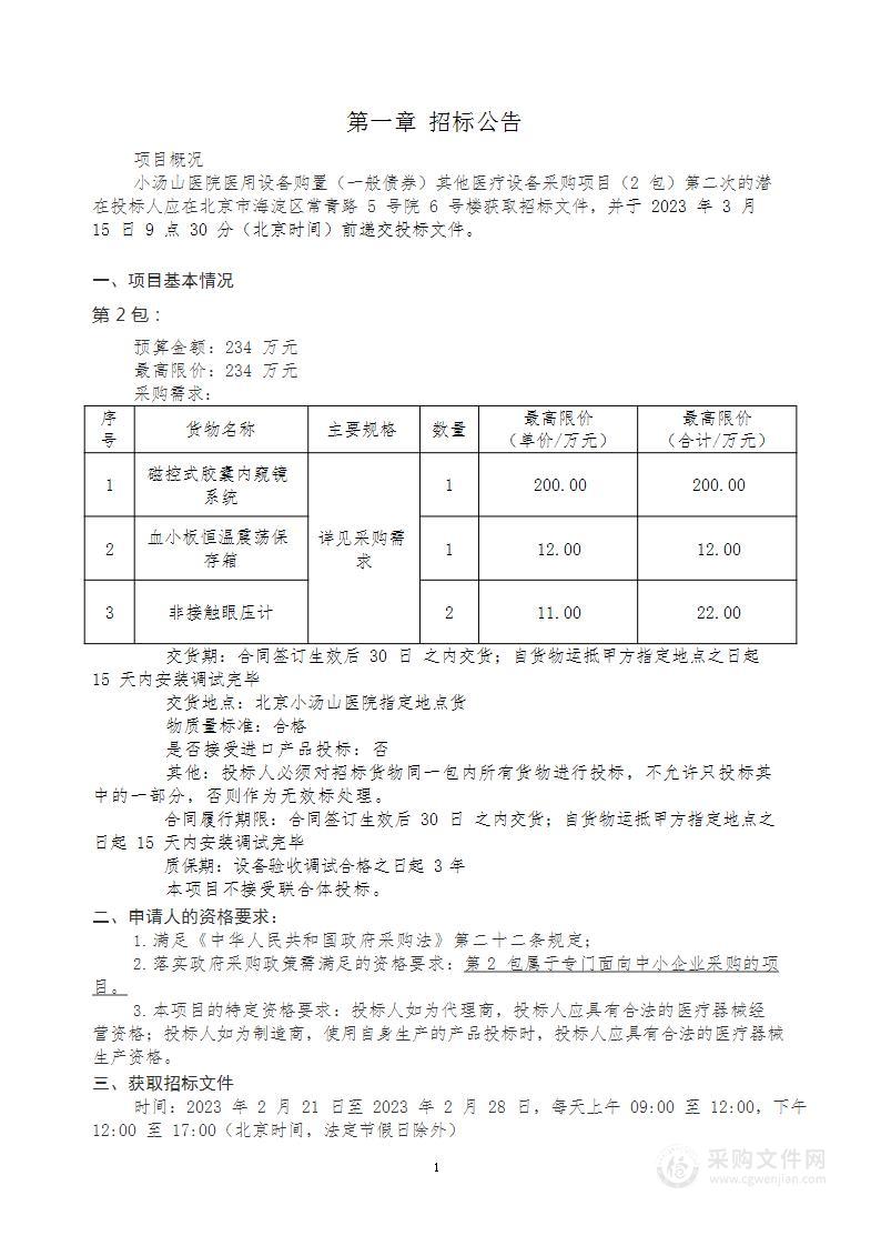 小汤山医院医用设备购置（一般债券）其他医疗设备采购项目2包