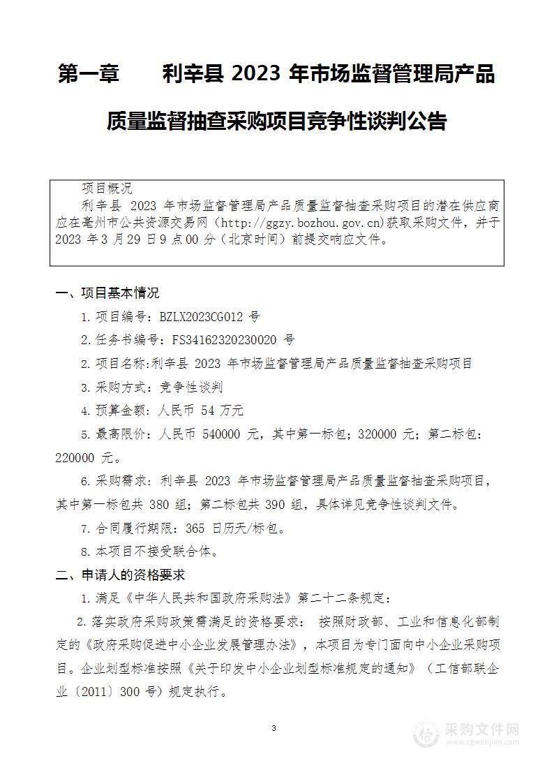 利辛县2023年市场监督管理局产品质量监督抽查采购项目