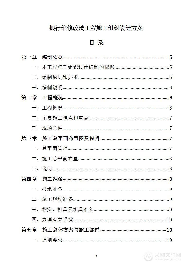 银行维修改造工程施工组织设计方案