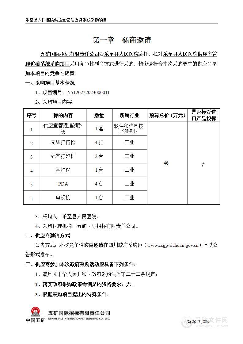 乐至县人民医院供应室管理追溯系统采购项目