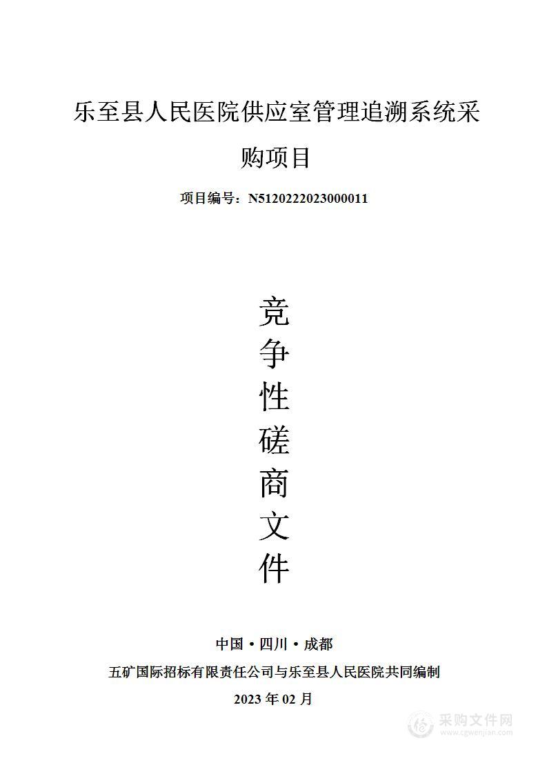 乐至县人民医院供应室管理追溯系统采购项目