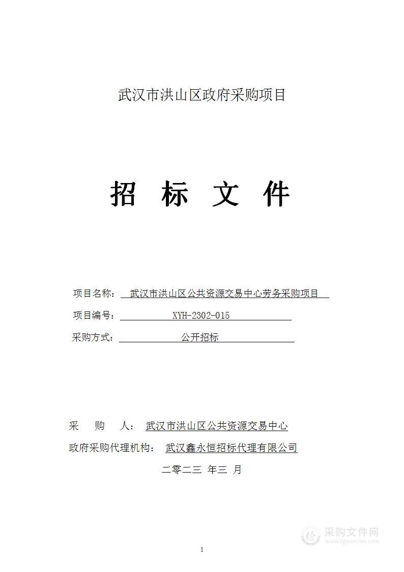 武汉市洪山区公共资源交易中心劳务采购项目