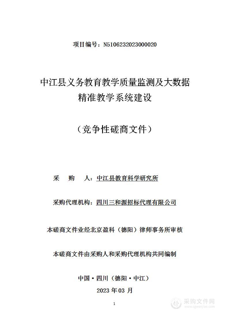 中江县义务教育教学质量监测及大数据精准教学系统建设