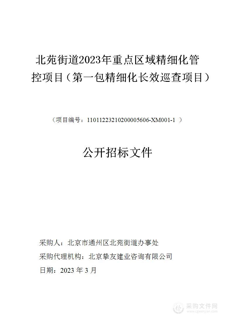 北苑街道2023年重点区域精细化管控项目（第一包）