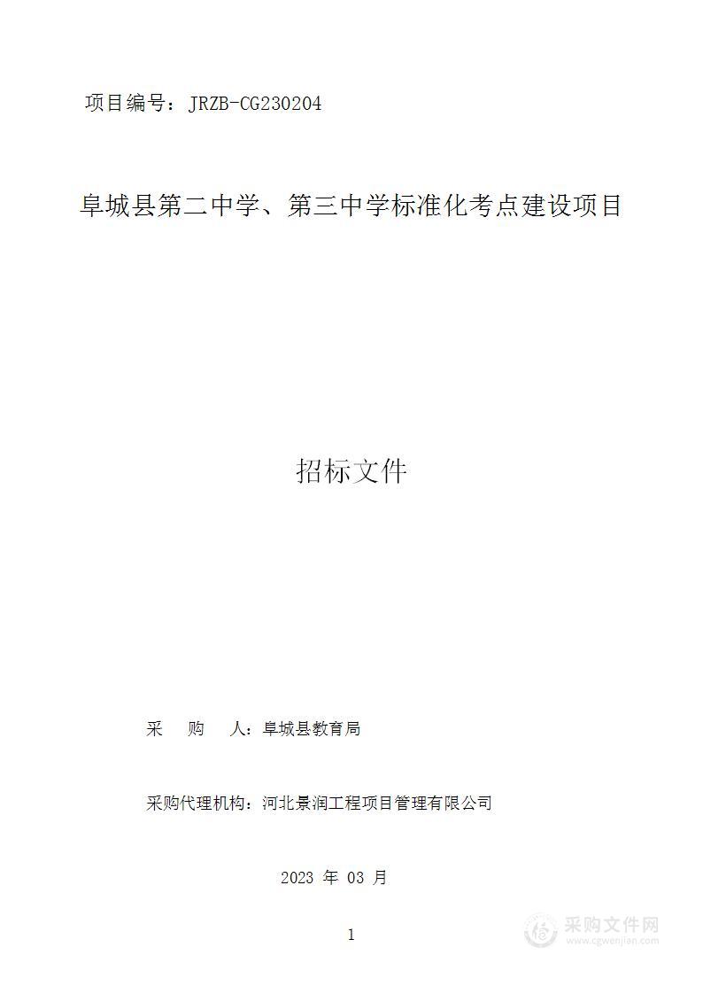 阜城县第二中学、第三中学标准化考点建设项目