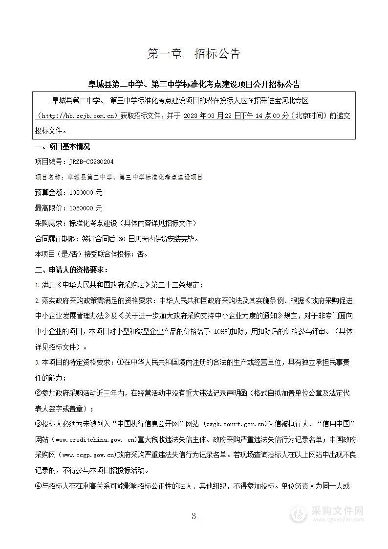 阜城县第二中学、第三中学标准化考点建设项目