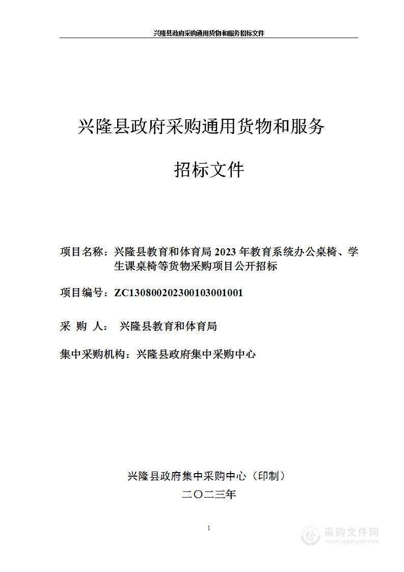 兴隆县教育和体育局2023年教育系统办公桌椅、学生课桌椅等货物采购项目