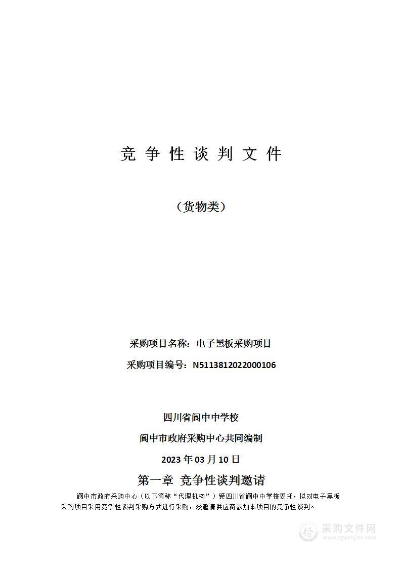 四川省阆中中学校电子黑板采购项目