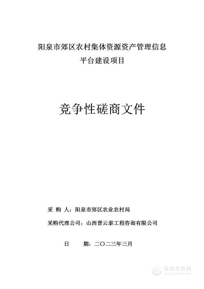 阳泉市郊区农村集体资源资产管理信息平台建设项目