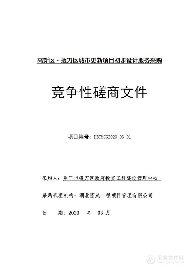 高新区·掇刀区城市更新项目初步设计服务采购