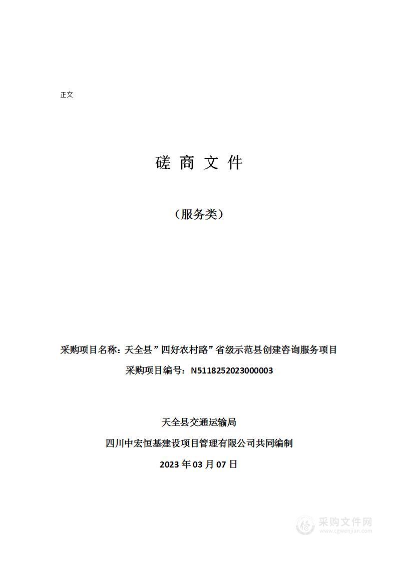 天全县”四好农村路”省级示范县创建咨询服务项目