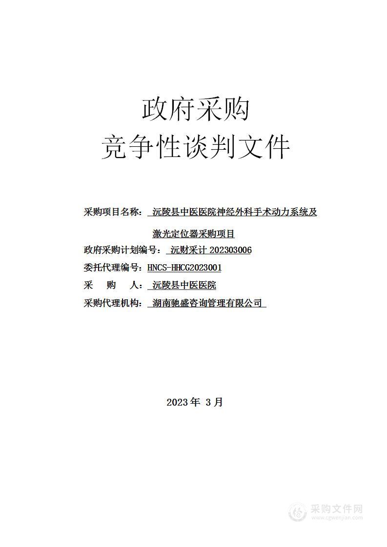 沅陵县中医医院神经外科手术动力系统及激光定位器采购项目