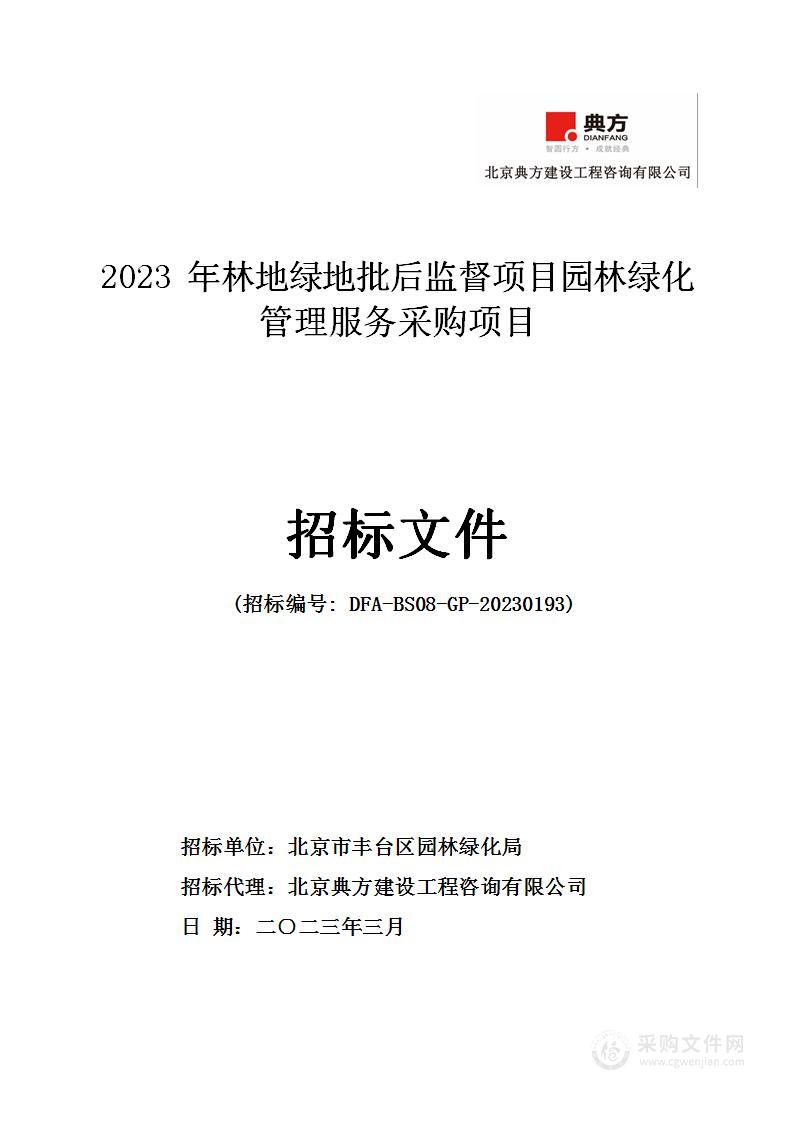 2023年林地绿地批后监督项目园林绿化管理服务采购项目