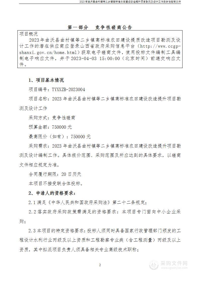 2023年曲沃县曲村镇等二乡镇高标准农田建设改造提升项目勘测及设计工作