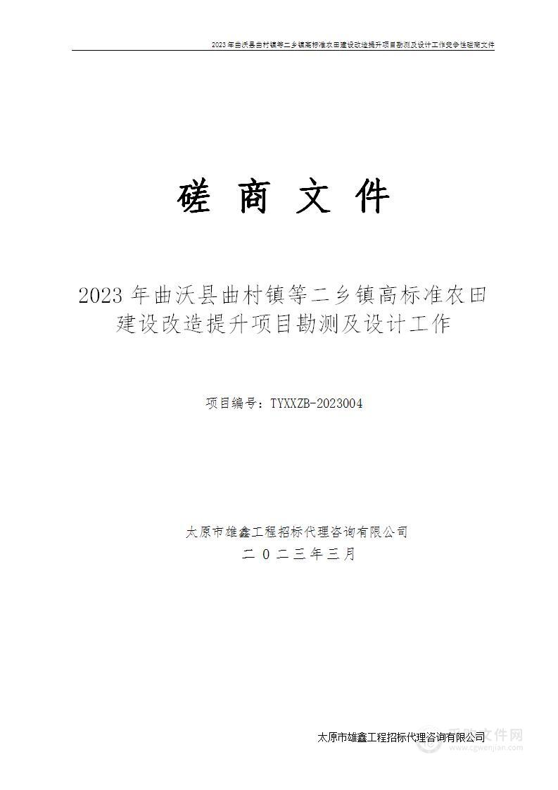 2023年曲沃县曲村镇等二乡镇高标准农田建设改造提升项目勘测及设计工作