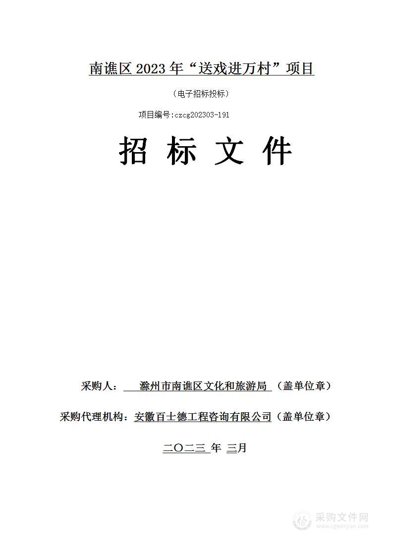 南谯区2023年“送戏进万村”项目