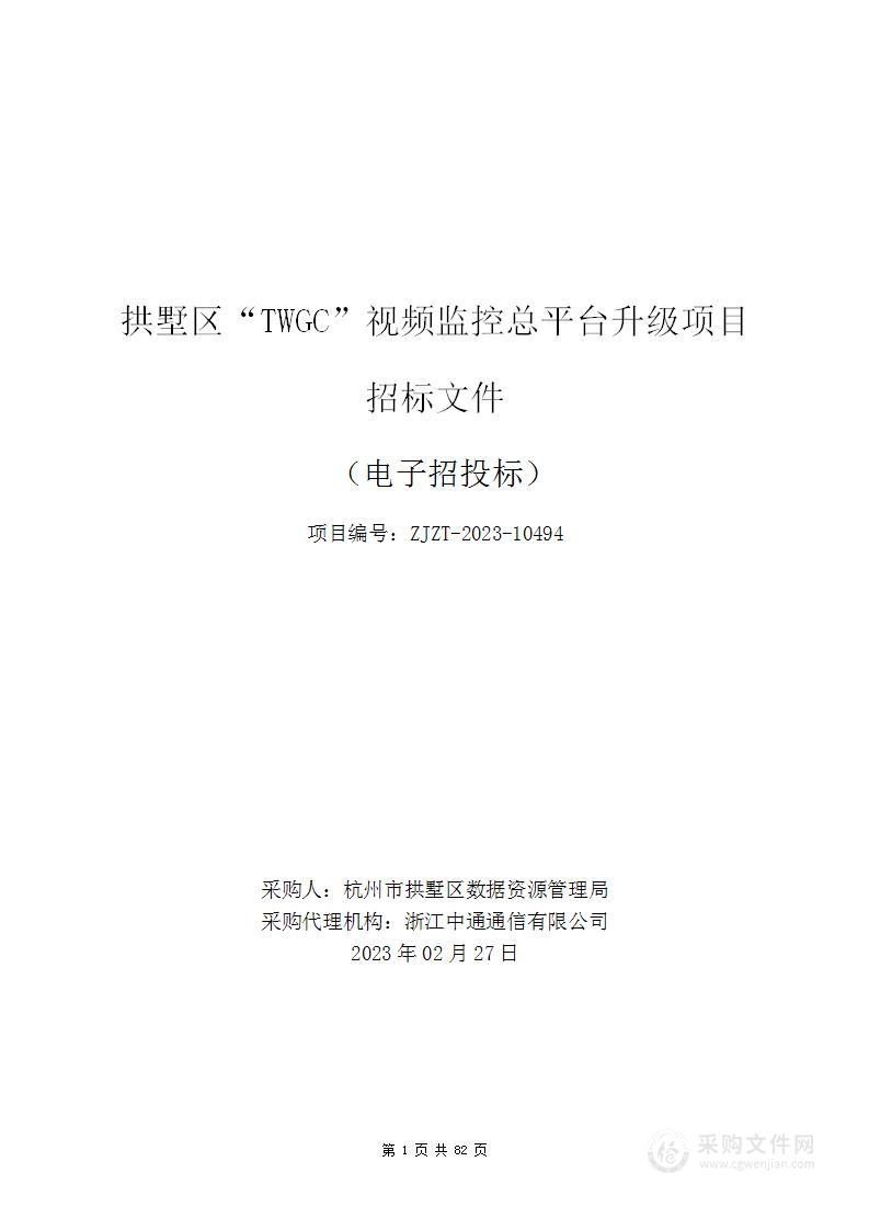 拱墅区“TWGC”视频监控总平台升级项目