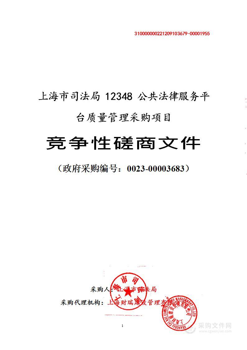 上海市司法局12348公共法律服务平台质量管理采购项目