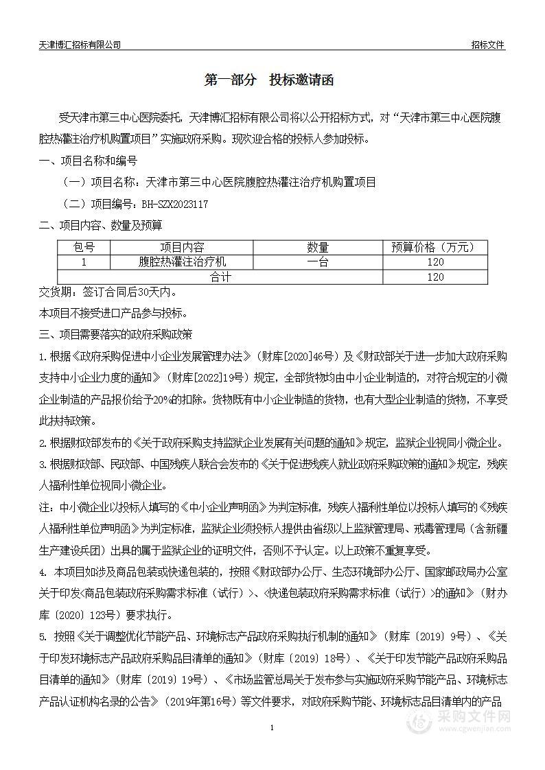 天津市第三中心医院腹腔热灌注治疗机购置项目