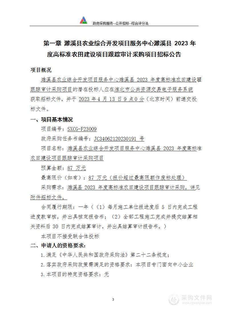 濉溪县农业综合开发项目服务中心濉溪县2023年度高标准农田建设项目跟踪审计采购项目