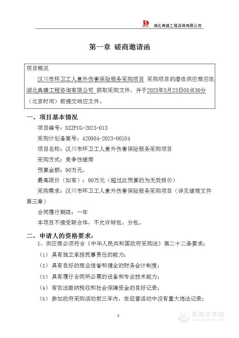 汉川市环卫工人意外伤害保险服务采购项目