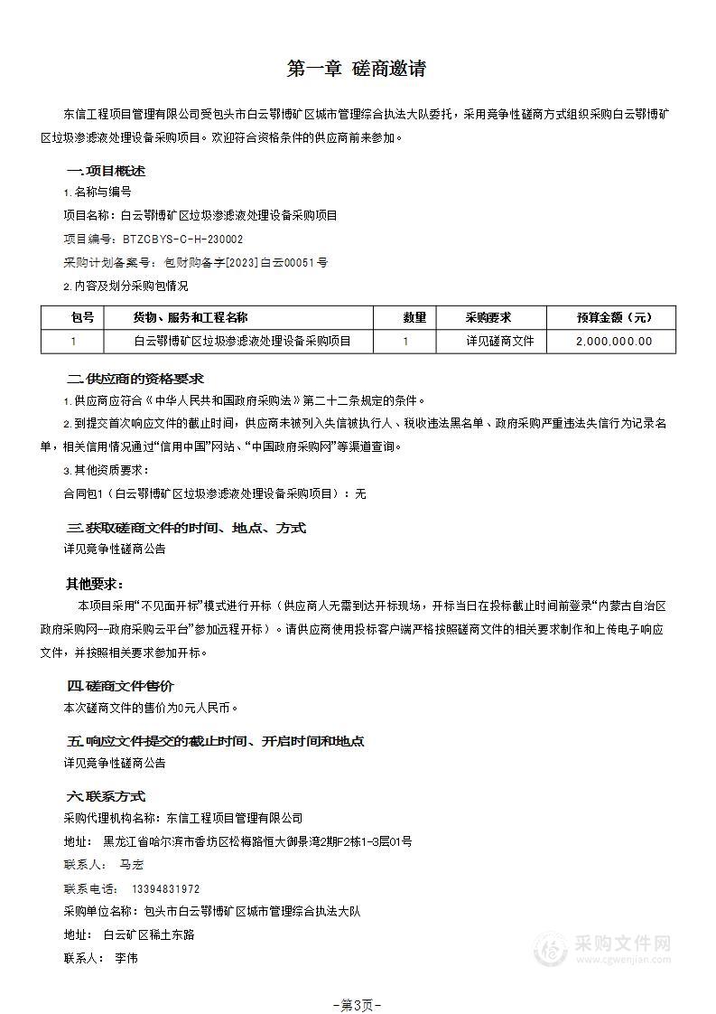 白云鄂博矿区垃圾渗滤液处理设备采购项目