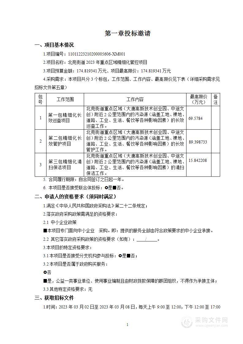 北苑街道2023年重点区域精细化管控项目（第二包）