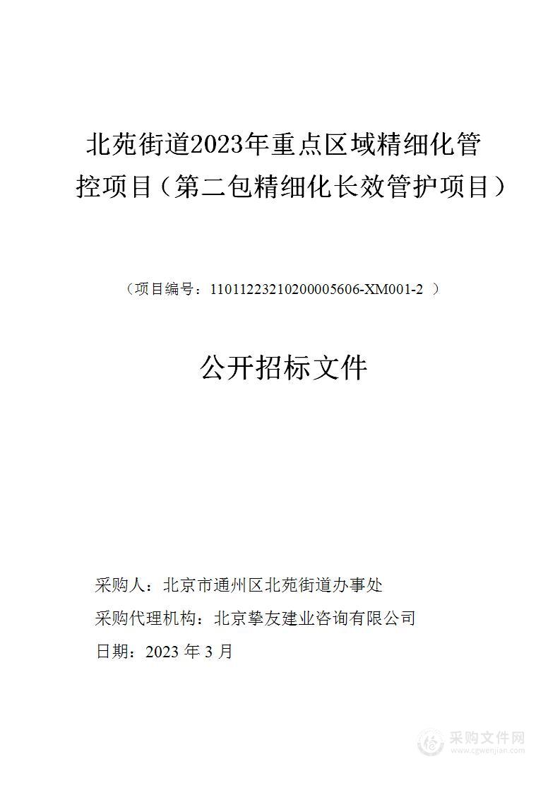 北苑街道2023年重点区域精细化管控项目（第二包）