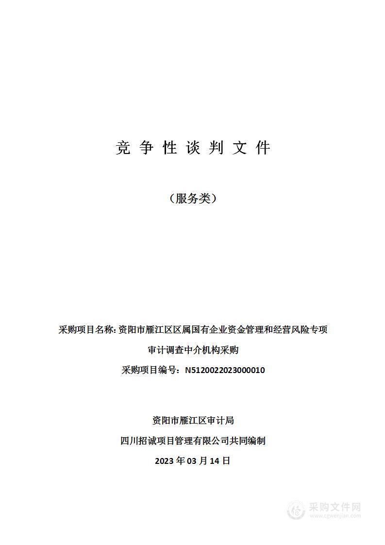 资阳市雁江区区属国有企业资金管理和经营风险专项审计调查中介机构采购