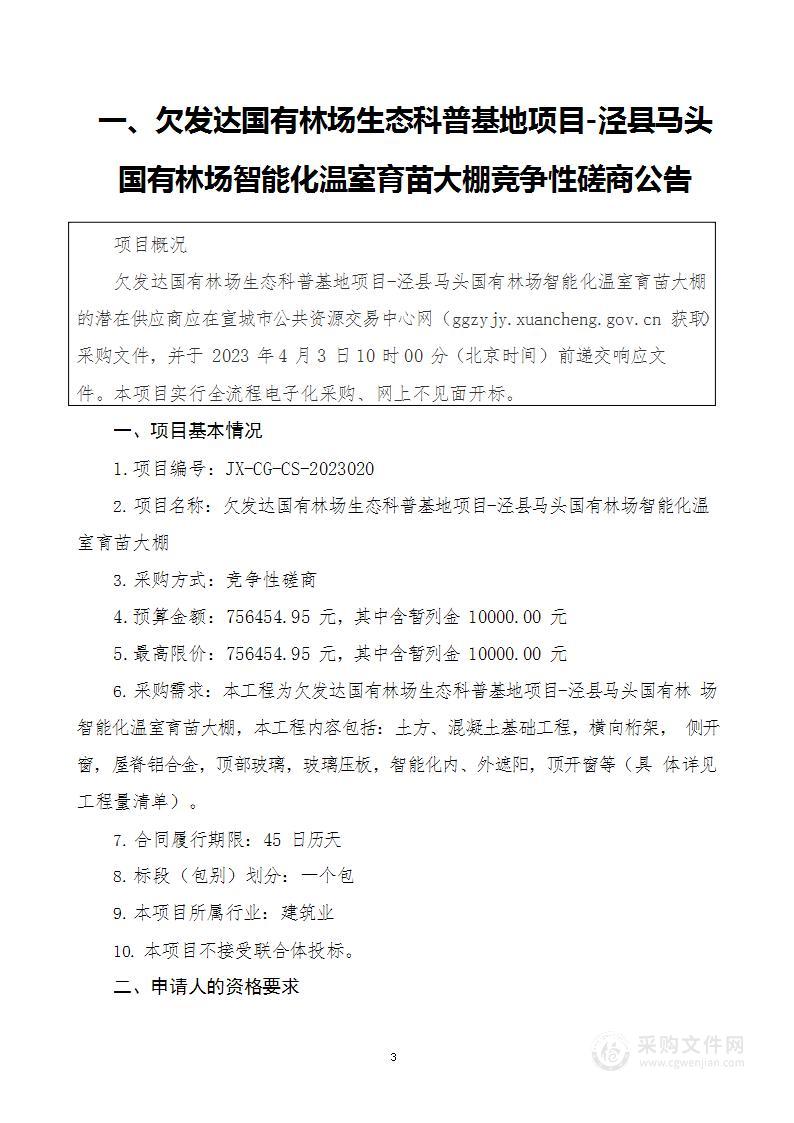 欠发达国有林场生态科普基地项目-泾县马头国有林场智能化温室育苗大棚