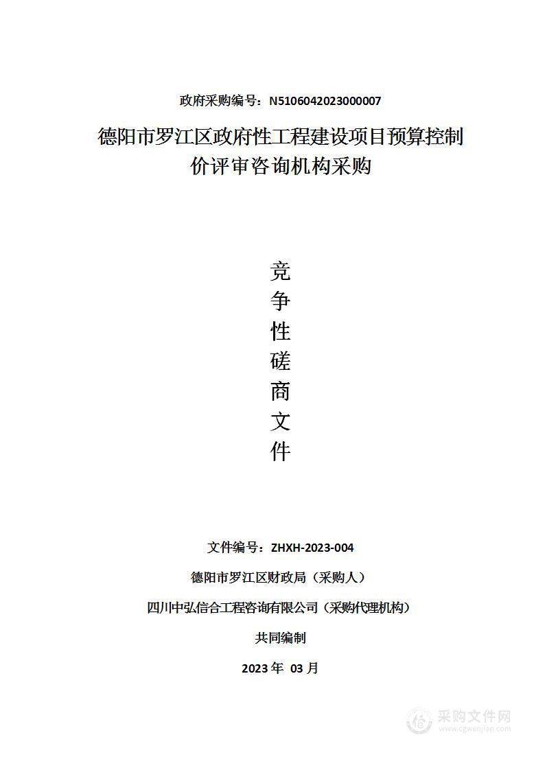 德阳市罗江区政府性工程建设项目预算控制价评审咨询机构采购