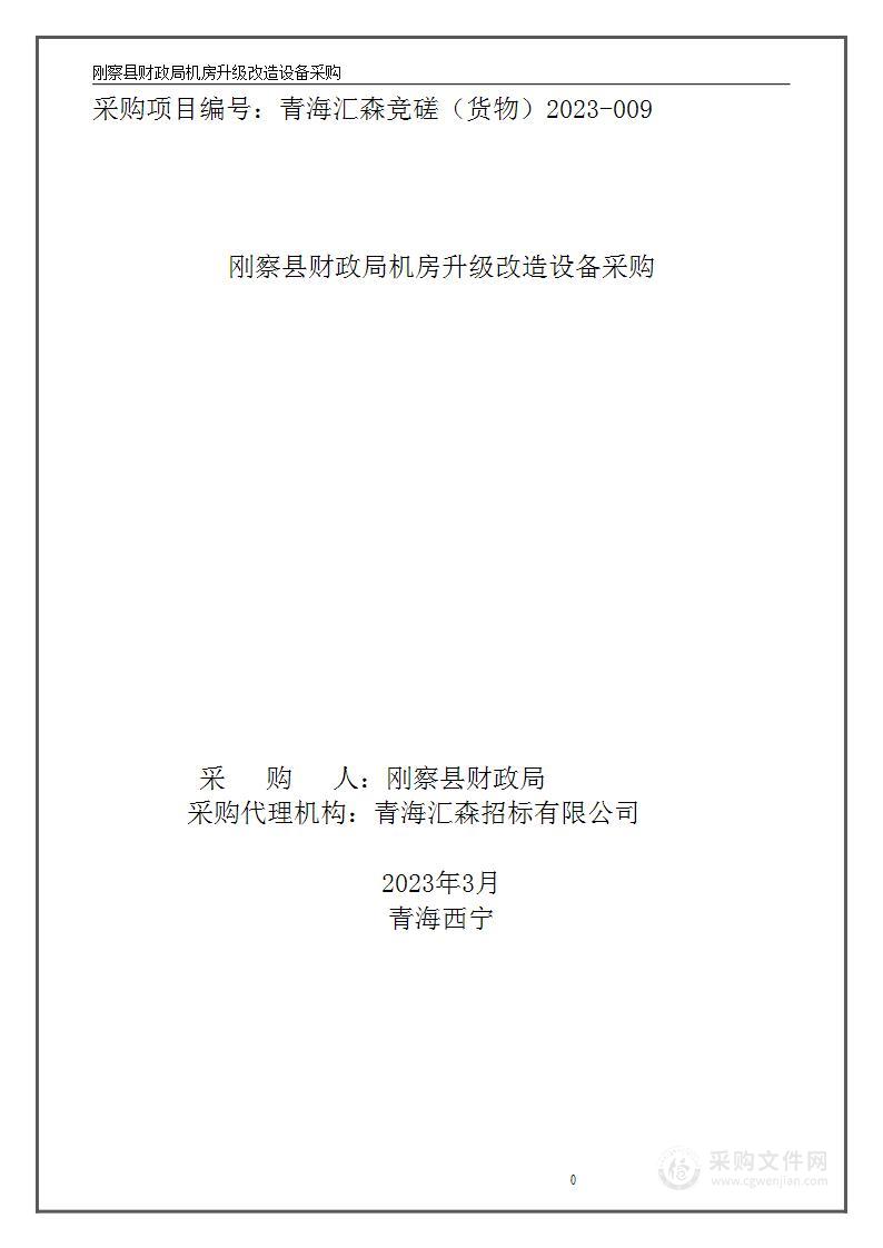 刚察县财政局机房升级改造设备采购