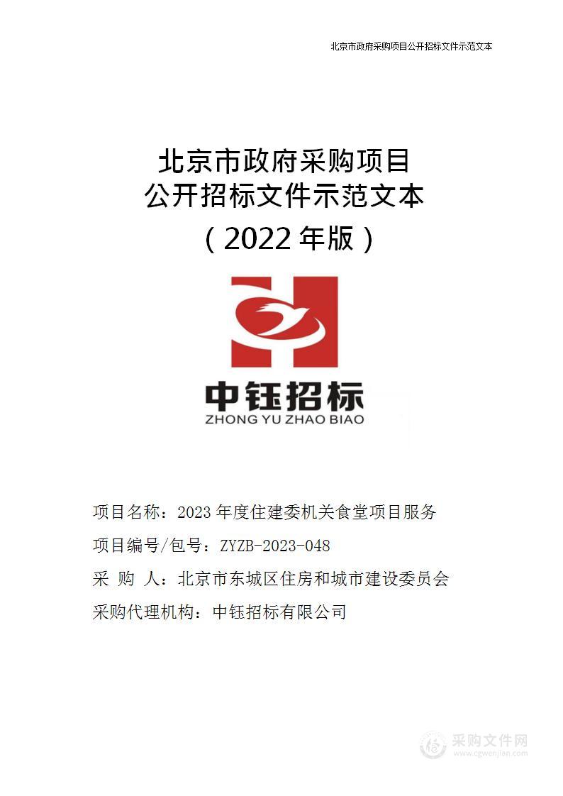 2023年度住建委机关食堂项目服务