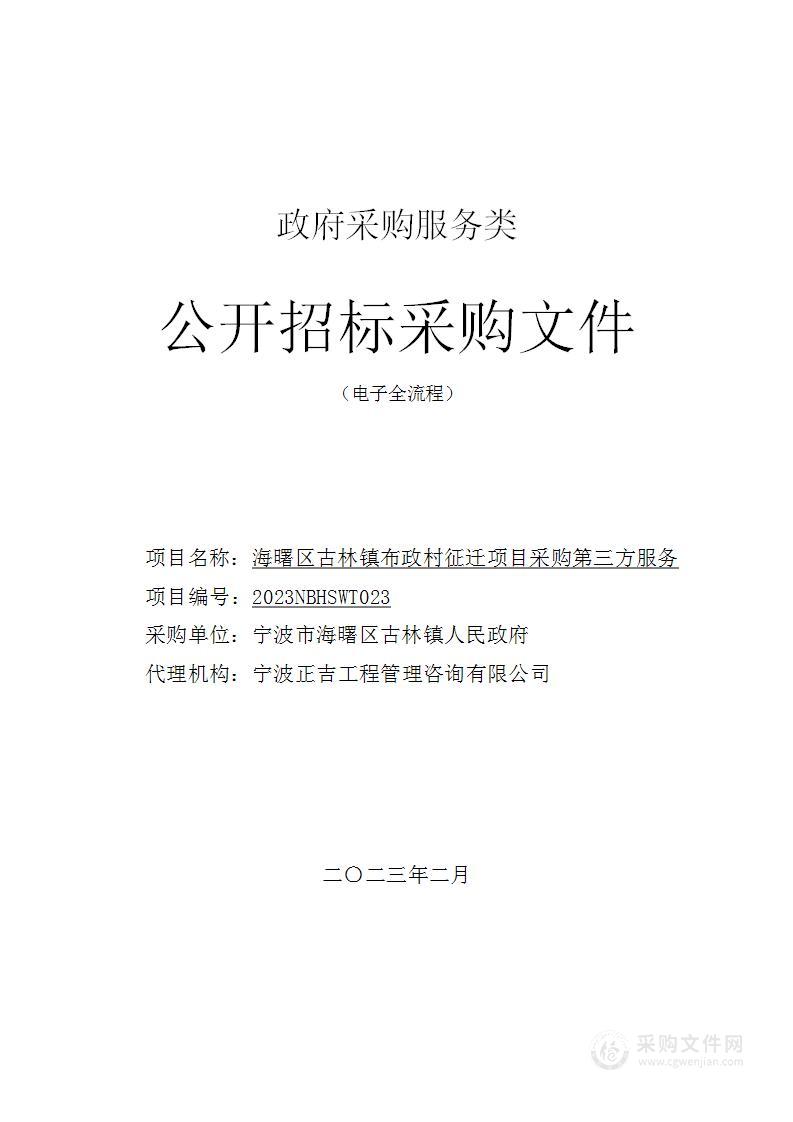 海曙区古林镇布政村征迁项目采购第三方服务