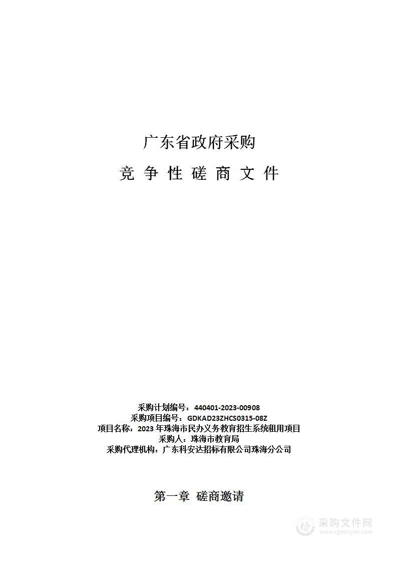 2023年珠海市民办义务教育招生系统租用项目