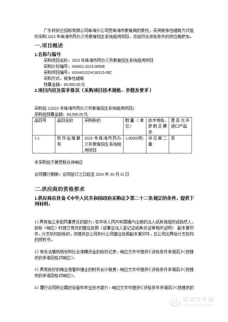 2023年珠海市民办义务教育招生系统租用项目