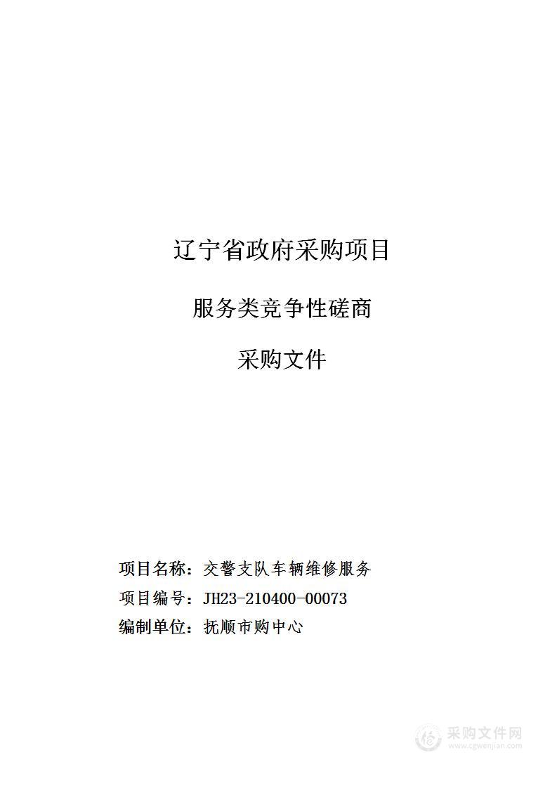 抚顺市公安局交通警察支队车辆维修服务