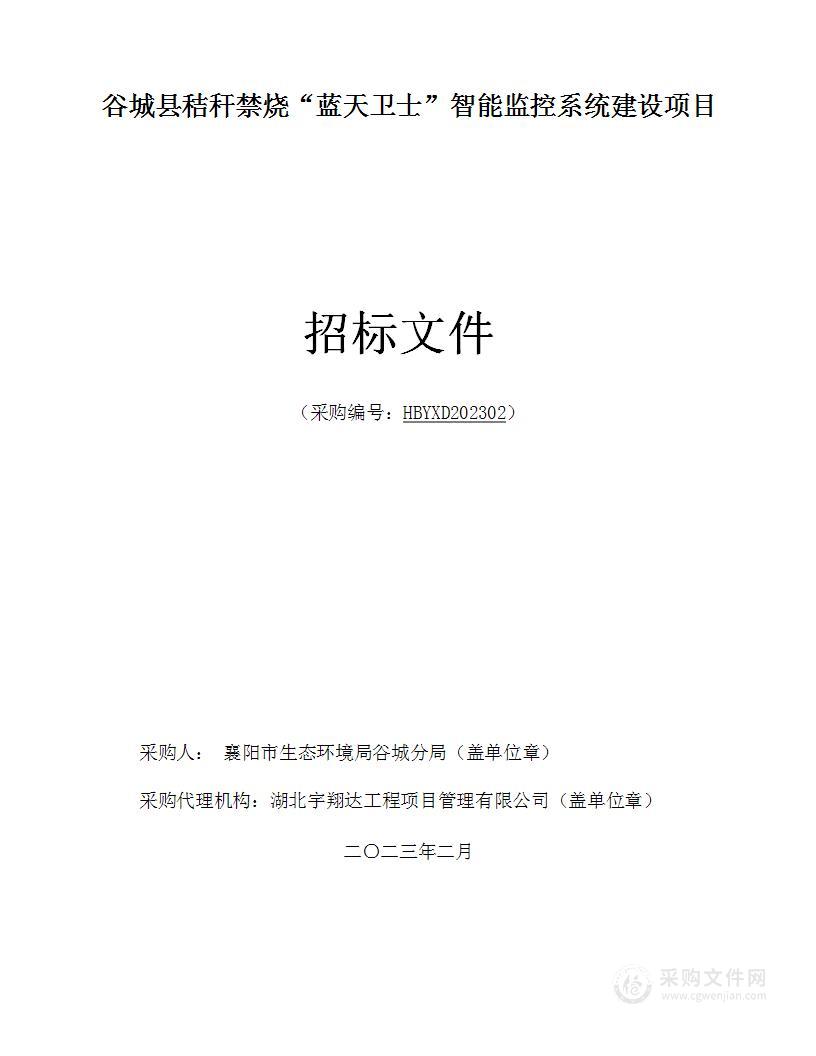 谷城县秸秆禁烧“蓝天卫士”智能监控系统建设项目