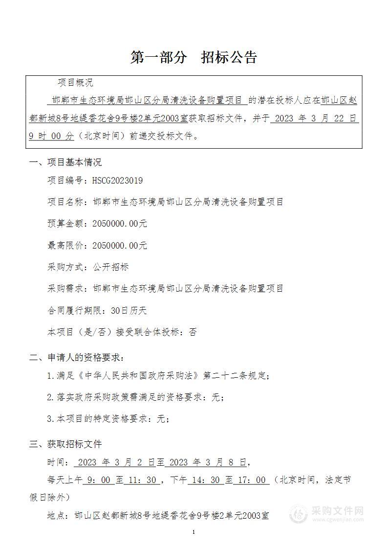 邯郸市生态环境局邯山区分局清洗设备购置项目