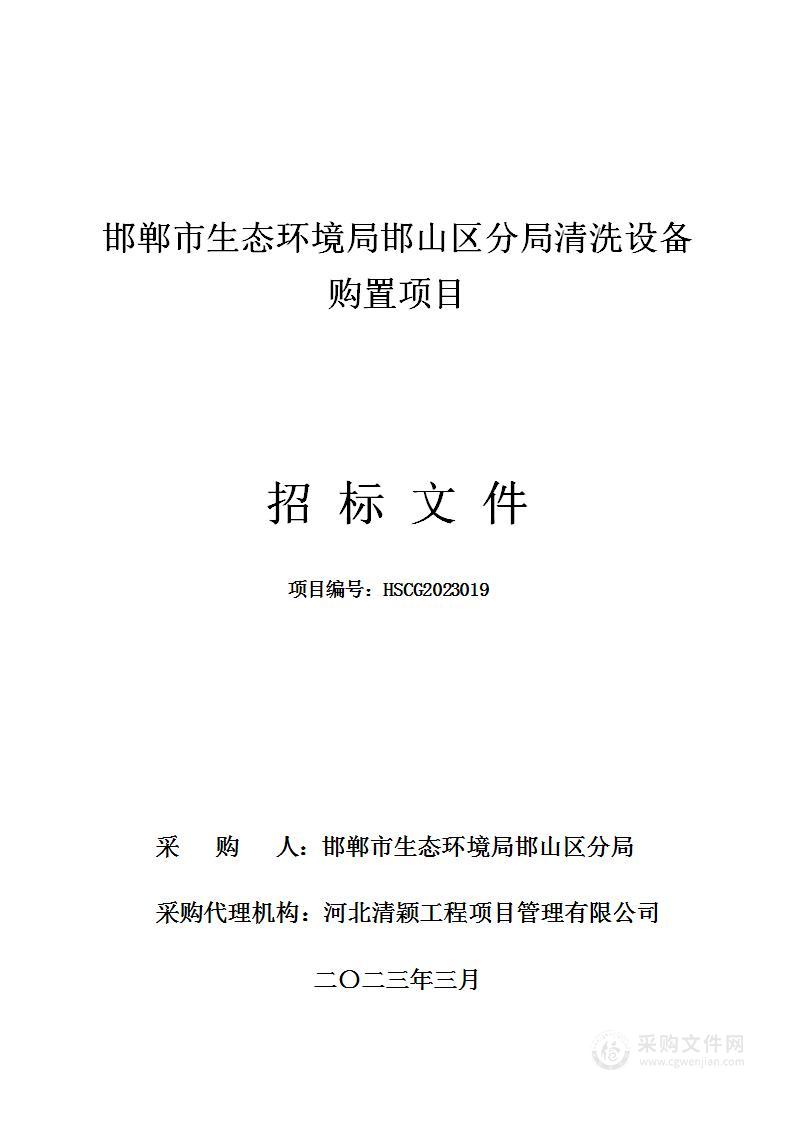 邯郸市生态环境局邯山区分局清洗设备购置项目