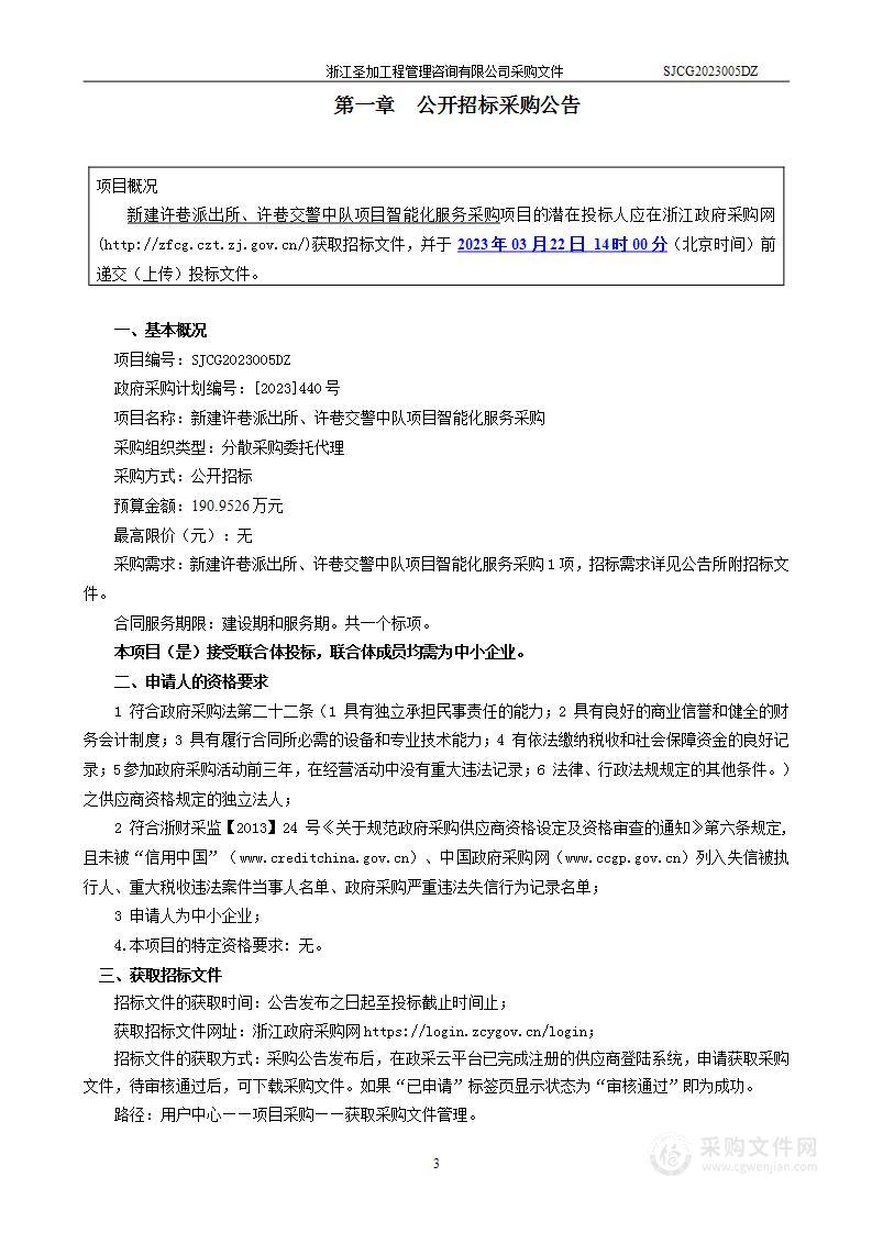 新建许巷派出所、许巷交警中队项目智能化服务采购