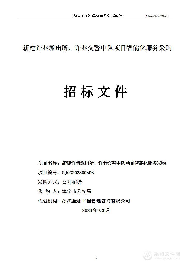 新建许巷派出所、许巷交警中队项目智能化服务采购