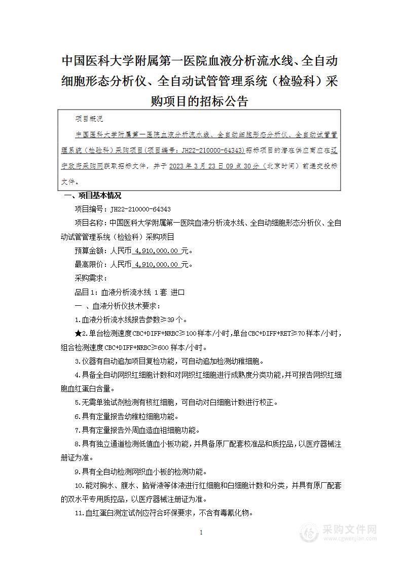 中国医科大学附属第一医院血液分析流水线、全自动细胞形态分析仪、全自动试管管理系统（检验科）采购项目