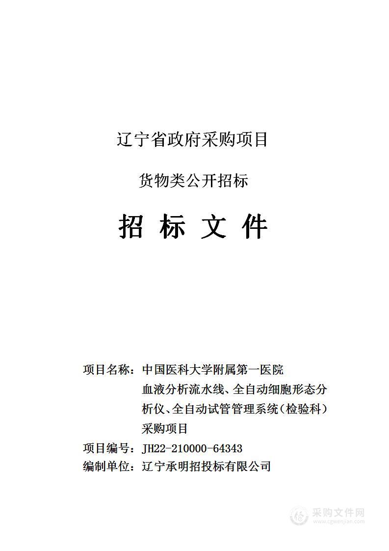 中国医科大学附属第一医院血液分析流水线、全自动细胞形态分析仪、全自动试管管理系统（检验科）采购项目