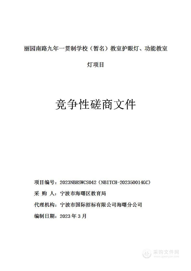 丽园南路九年一贯制学校（暂名）教室护眼灯、功能教室灯项目