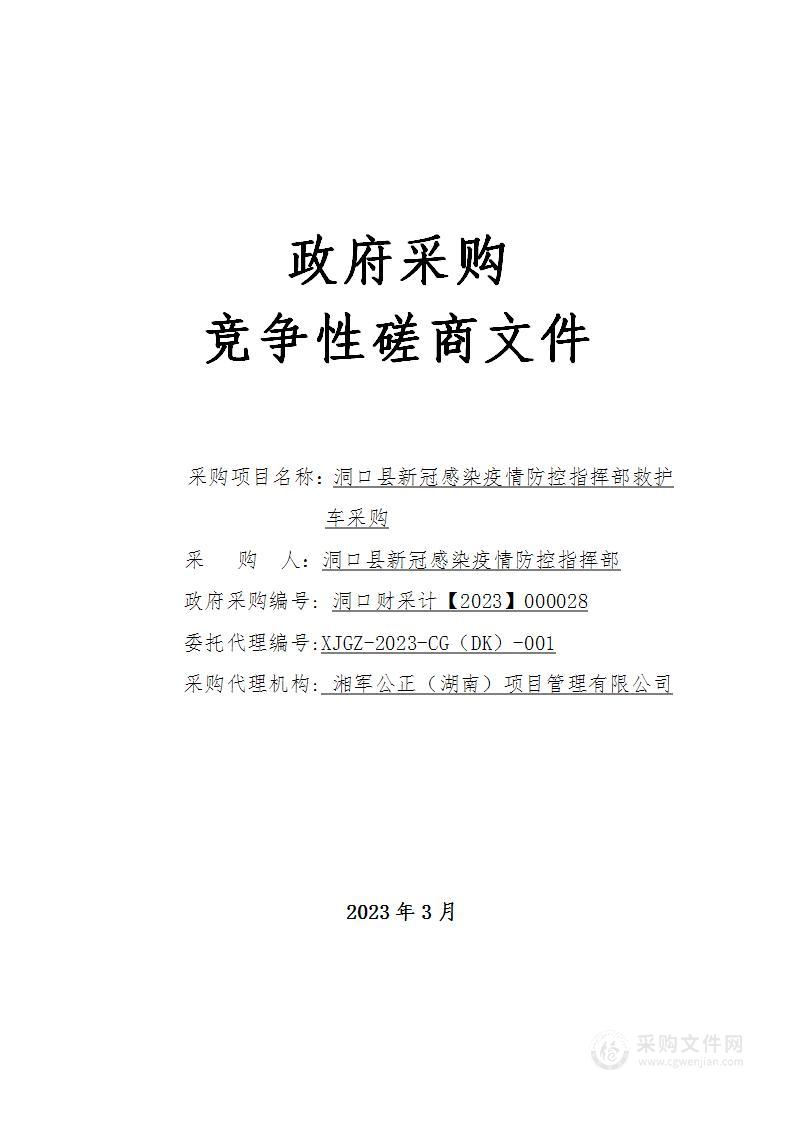 洞口县新冠感染疫情防控指挥部救护车采购项目